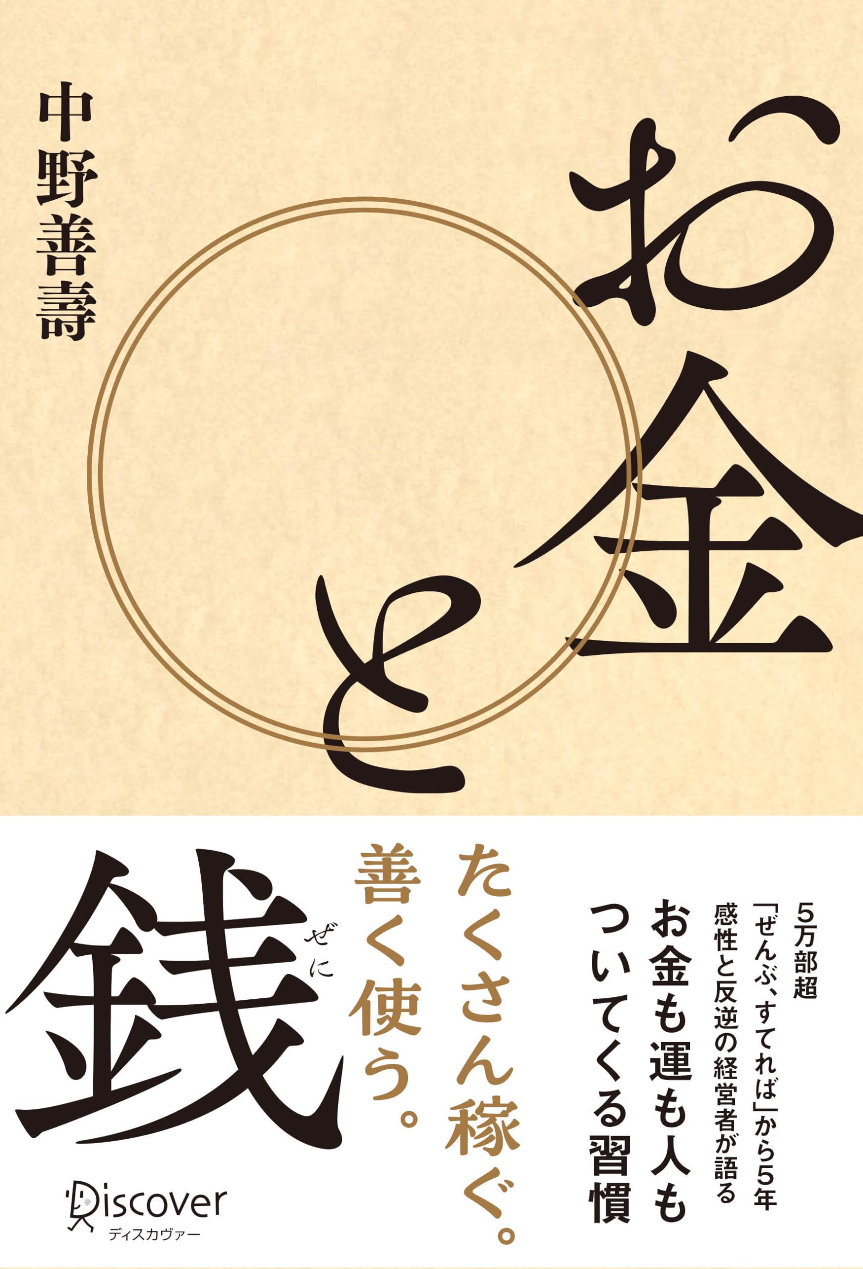 お金と銭 | 中野善壽 |本 | 通販 | Amazon